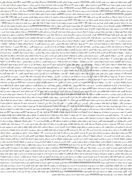 آگهی مزایده ششدانگ پلاک ثبتی 1464 فرعی از 68 اصلی نوع ملک طلق با کاربری صنعتی مفروز و مجزا شده از478 فرعی از اصلی و...