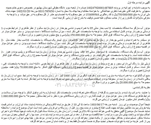 مزایده فروش موتور آب مارگو سه دستگاه مشخصات  8 اسب بخار مدلی 95 به همراه پمپ و شاسی چرخدار و...