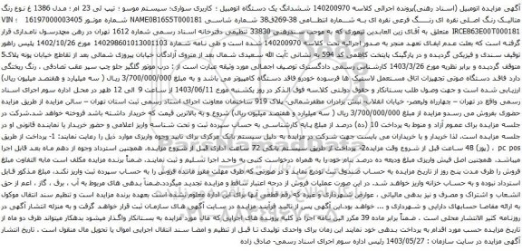 آگهی مزایده ششدانگ یک دستگاه اتومبیل ؛ کاربری سواری؛ سیستم موسو ؛ تیپ ئی 23 ام ؛ مدل 1386 غ نوع رنگ متالیک رنگ اصلی نقره ای رنگ فرعی نقره ای