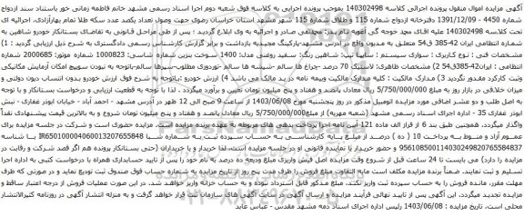 آگهی مزایده سواری سیستم : سایپا تیپ: شاهین رنگ: سفید روغنی مدل: 1400 سوخت بنزین