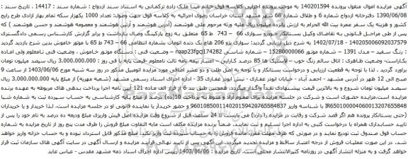 آگهی مزایده سواری پژو 206 هاچ بک دنده اتومات