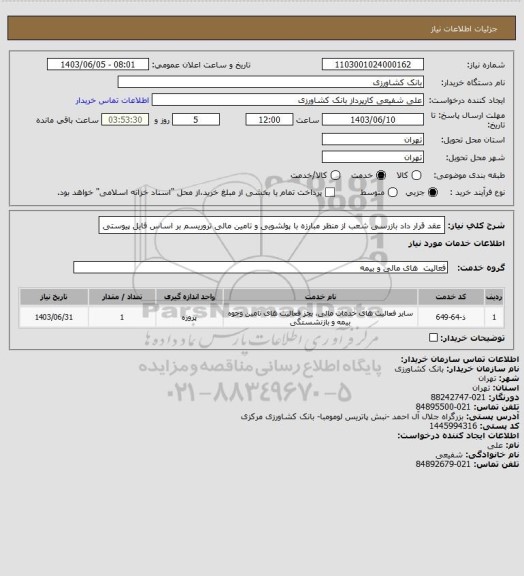 استعلام عقد قرار داد بازرسی شعب از منظر مبارزه با پولشویی و تامین مالی تروریسم بر اساس فایل پیوستی