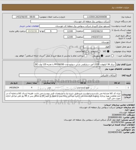 استعلام بریکر 36 کیلوولت 1250 آمپر سیلیکونی پارس سوئیچ مدل FPS3625D با تغذیه 125 ولت DC