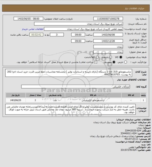 استعلام ترانسفورماتور 315 کاوا 2 دستگاه (دارای تاییدیه و استاندارد توانیر ) بخشنامه محاسبات حفظ ضریب قدرت خرید اسناد اخزا 202 به پیوست .09125410703