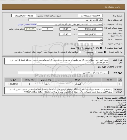 استعلام خرید کنتور روغن
حداکثر دبی 18 متر مکعب در ساعت . حداقل دبی 1/3 مترمکعب در ساعت . حداکثر فشار 10 بار . نوع اتصالی فلنجی