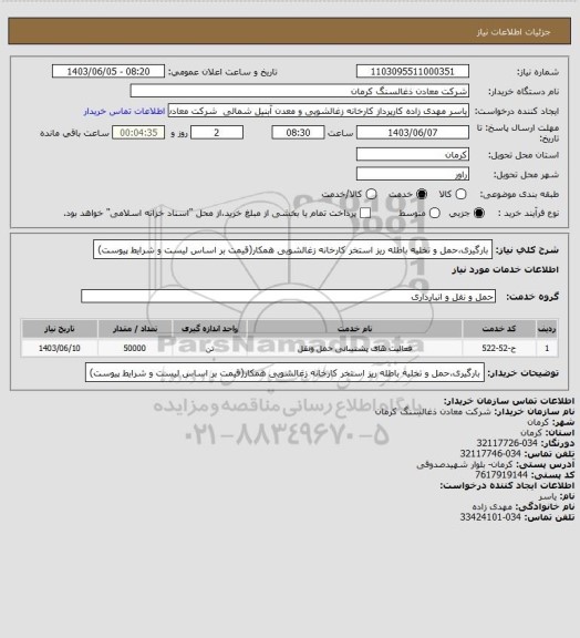 استعلام بارگیری،حمل و تخلیه باطله ریز استخر کارخانه زغالشویی همکار(قیمت بر اساس لیست و شرایط پیوست)