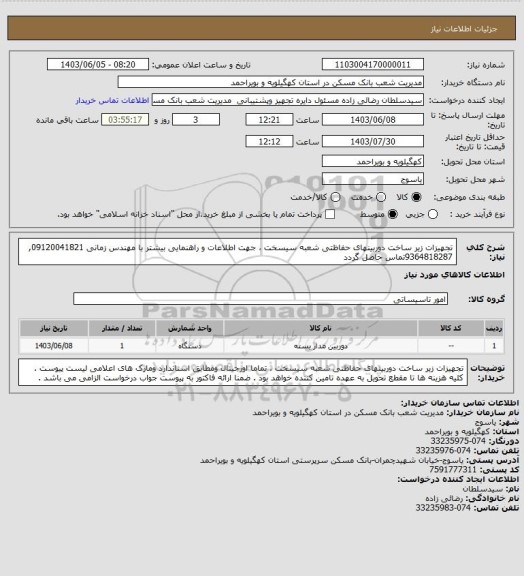 استعلام  تجهیزات زیر ساخت دوربینهای حفاظتی شعبه سیسخت ، جهت اطلاعات و راهنمایی بیشتر با مهندس زمانی 09120041821, 9364818287تماس حاصل گردد