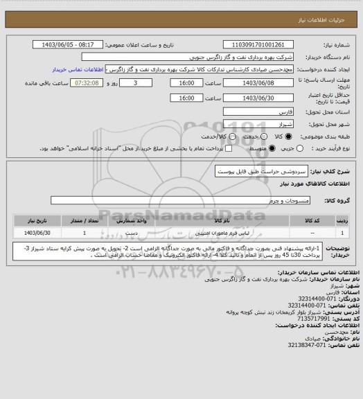 استعلام سردوشی حراست طبق فایل پیوست