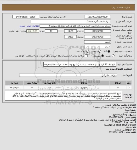 استعلام تابلو برق 20 کیلو ولت با متعلقات بر اساس شرح و مشخصات در استعلام ضمیمه