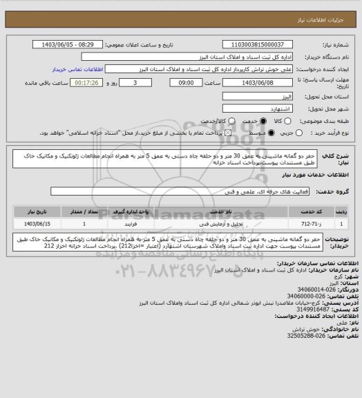 استعلام حفر دو گمانه ماشینی به عمق 30 متر و دو حلقه چاه دستی به عمق 5 متر به همراه انجام مطالعات ژئوتکنیک و مکانیک خاک طبق مستندات پیوست.پرداخت اسناد خزانه