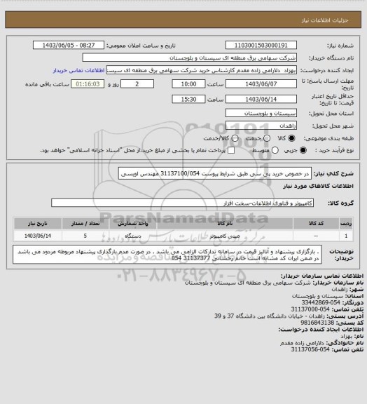 استعلام در خصوص خرید پی سی طبق شرایط پیوست 
31137100/054 مهندس اویسی