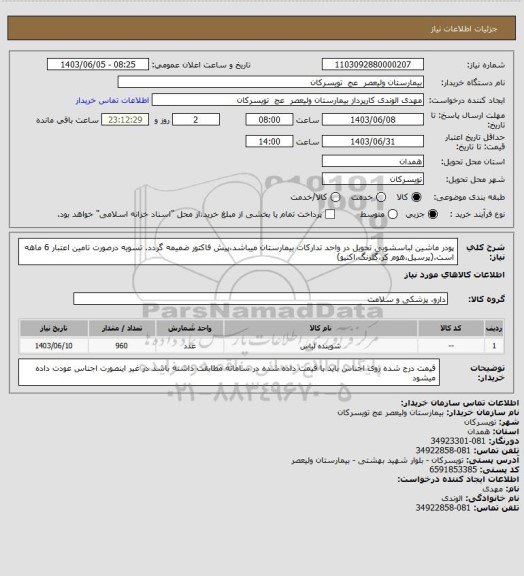 استعلام پودر ماشین لباسشویی
تحویل در واحد تدارکات بیمارستان میباشد،پیش فاکتور ضمیمه گردد. تسویه درصورت تامین اعتبار 6 ماهه است.(پرسیل،هوم کر،گلرنگ،اکتیو)