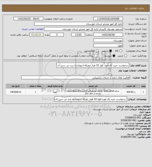 استعلام درخواست خرید یک مورد کولر 32 هزار دوتیکه (دیواری)با برند تی سی ال