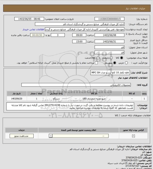 استعلام ups تکفاز 10 کاوا پرسو مدل MPC  GH