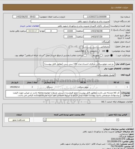 استعلام دو عدد موتورسیکلت شکاری احسان مدل 150 سی سی (مطابق فایل پیوست)