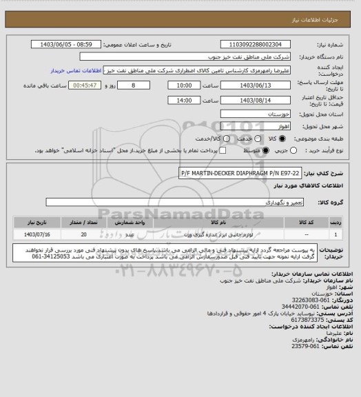 استعلام P/F MARTIN-DECKER DIAPHRAGM P/N E97-22