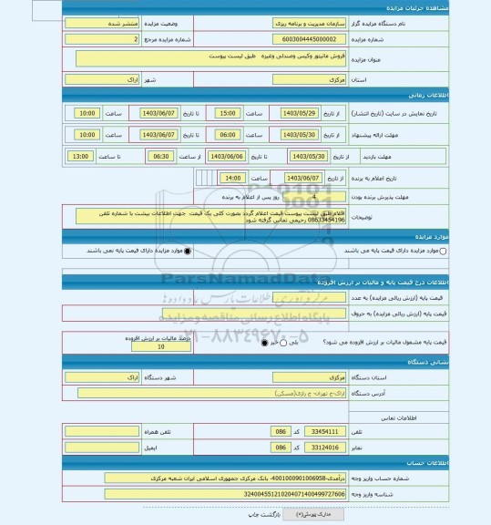 مزایده ، فروش مانیتور وکیس وصندلی وغیره   طبق لیست پیوست