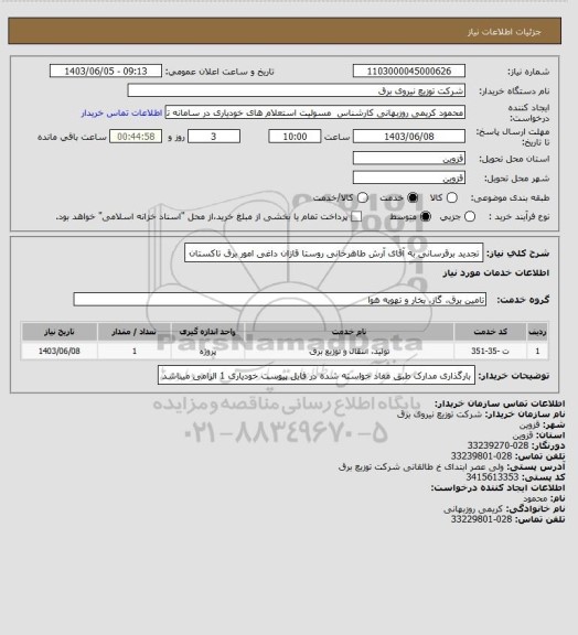 استعلام تجدید برقرسانی به آقای آرش طاهرخانی روستا قازان داغی امور برق تاکستان