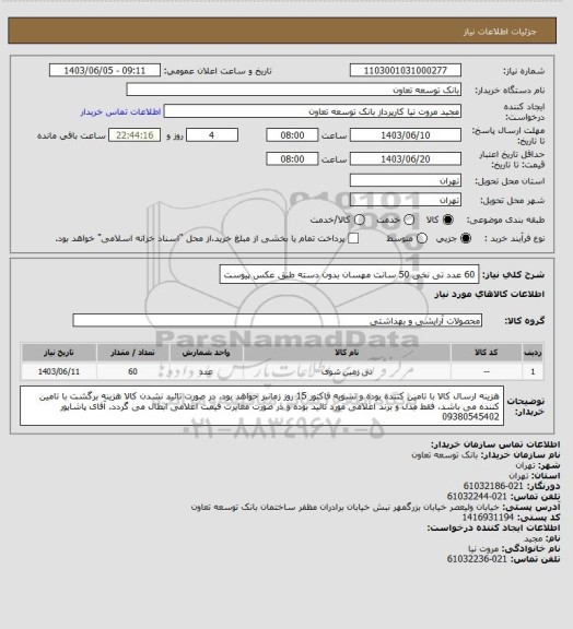 استعلام 60 عدد تی نخی 50 سانت مهسان بدون دسته طبق عکس پیوست