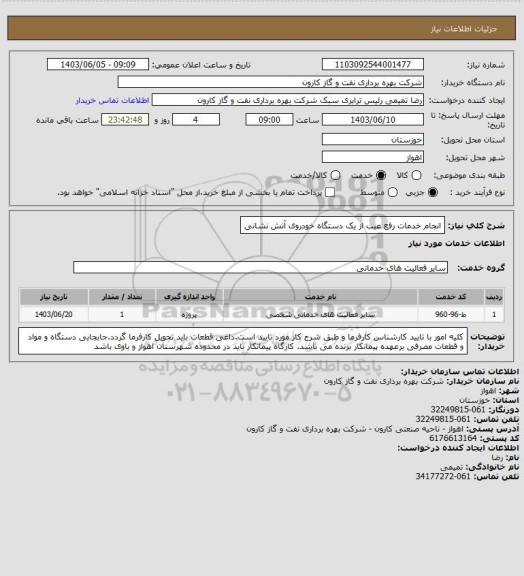 استعلام انجام خدمات رفع عیب از یک دستگاه خودروی آتش نشانی