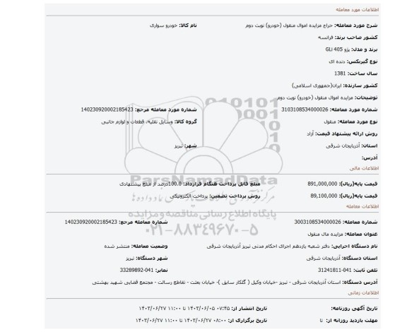 مزایده، مزایده اموال منقول (خودرو) نوبت دوم