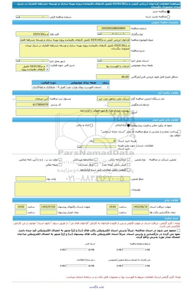 مناقصه، فراخوان ارزیابی کیفی م م/03/0130 تکمیل کارهای باقیمانده پروژه بهینه سازی و توسعه چندراهه اقماری در شرق میدان منصوری بنگستان