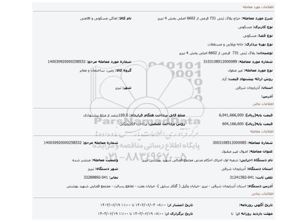 مزایده، پلاک ثبتی 731  فرعی از 6602 اصلی بخش 4 تبریز