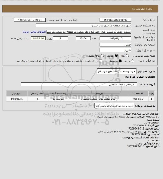 استعلام خرید و ساخت نیمکت طرح چوب فلز