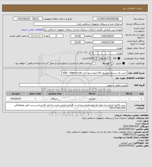 استعلام خرید یک دستگاه تلویزیون 55 اینچ اسنوا مدل SSD - 55K610 UD