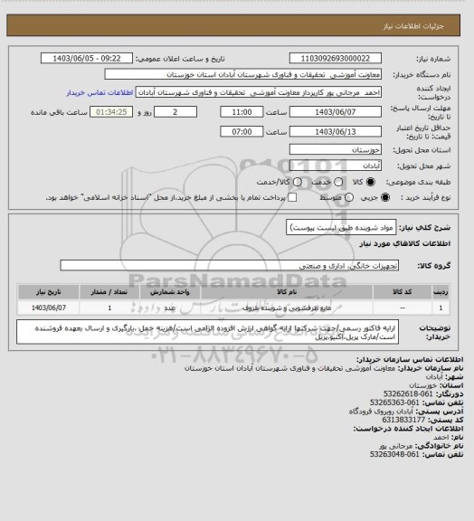 استعلام مواد شوینده طبق لیست پیوست)