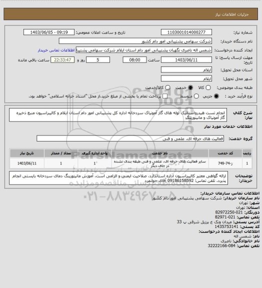 استعلام انجام تست هیدرواستاتیک لوله های گاز آمونیاک سردخانه اداره کل پشتیبانی امور دام استان ایلام و کالیبراسیون منبع ذخیره گاز آمونیاک و مانیتورینگ