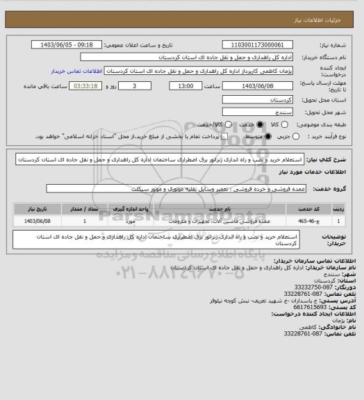 استعلام استعلام خرید و نصب و راه انداری ژنراتور برق اضطراری ساختمان اداره کل راهداری و حمل و نقل جاده ای استان کردستان