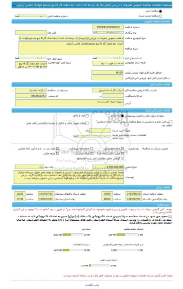 مناقصه، مناقصه عمومی همزمان با ارزیابی (یکپارچه) یک مرحله ای احداث خط انتقال گاز 8 اینچ مجتمع فولادی الماس آرتاویل