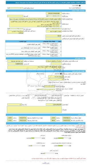 مناقصه، مناقصه عمومی همزمان با ارزیابی (یکپارچه) یک مرحله ای طرح آبرسانی مجتمع اَریان شهرستان سبزوار