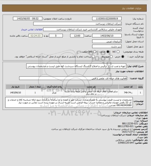 استعلام تهیه و نصب ارستر ترکیبی و اصلاح گراندینگ ایستگاه سردشت کوه طبق لیست و مشخصات پیوستی