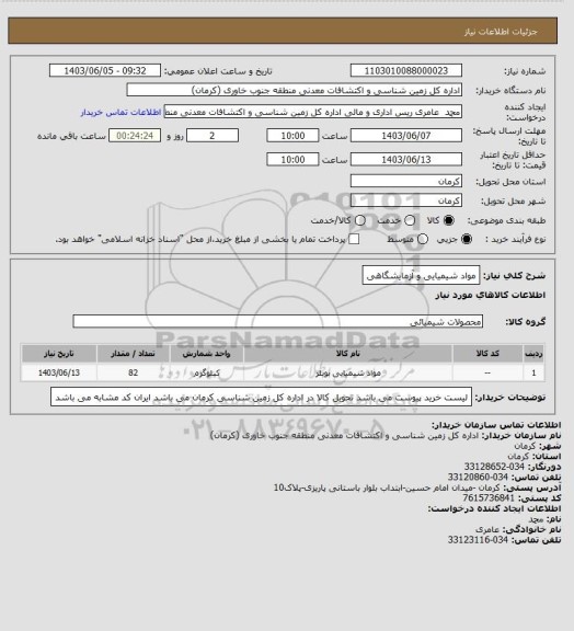 استعلام مواد شیمیایی و آزمایشگاهی