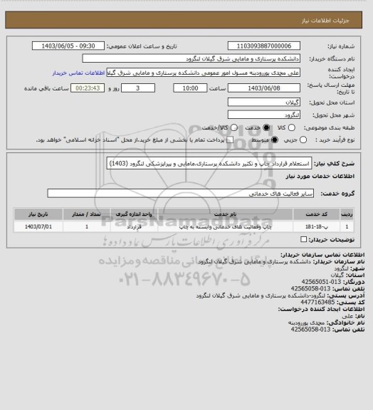 استعلام استعلام قرارداد چاپ و تکثیر دانشکده پرستاری،مامایی و پیراپزشکی لنگرود (1403)