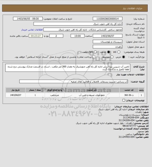 استعلام تامین آب شیرین بهداشتی اداره کل راه آهن جنوبشرق به مقدار 360 متر مکعب ، اسناد در قسمت مدارک پیوستی درج شده لطفا تکمیل و بارگذاری گردد