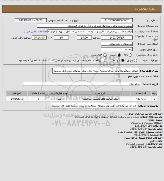 استعلام اجرای جدولگذاری و بتن ریزی محوطه جمعه بازارو سایر خدمات طبق فایل پیوست