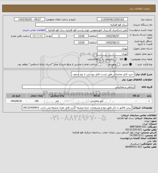 استعلام خرید کابل مخابراتی طبق لیست فایل پیوستی از نوع مرغوب