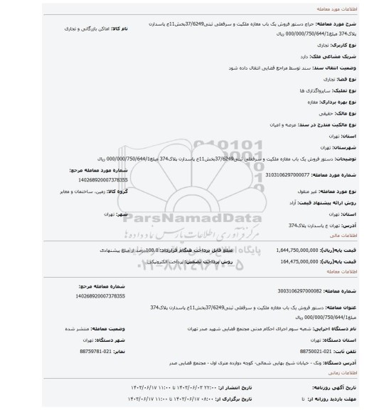 مزایده، دستور فروش یک باب مغازه ملکیت و سرقفلی ثبتی37/6249بخش11خ پاسدارن پلاک374 مبلغ000/000/750/644/1 ریال