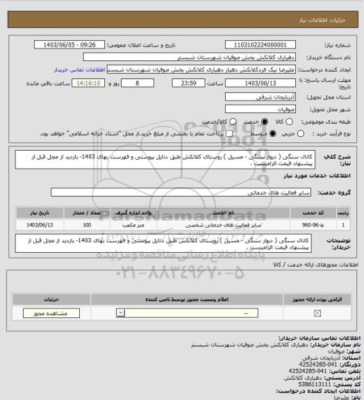 استعلام کانال سنگی ( دیوار سنگی - مسیل ) روستای کلانکش طبق دتایل پیوستی و فهرست بهای 1403- بازدید از مجل قبل از پیشنهاد قیمت الزامیست .