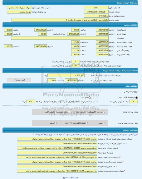 مزایده ، واگذاری زمین کارگاهی در شهرک صنعتی قرچک فاز 2 -مزایده زمین  - استان تهران