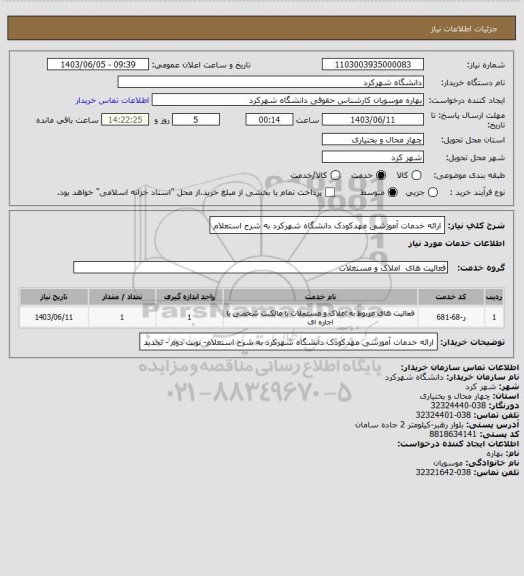 استعلام ارائه خدمات آموزشی مهدکودک دانشگاه شهرکرد به شرح استعلام