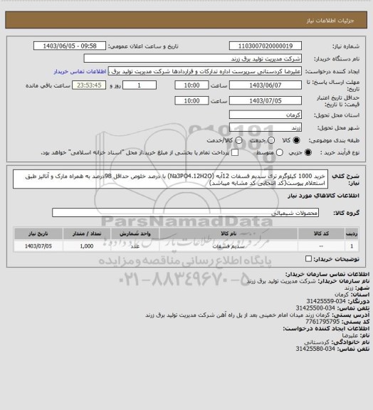 استعلام خرید 1000 کیلوگرم تری سدیم فسفات 12آبه (Na3PO4.12H2O) با درصد خلوص حداقل 98درصد به همراه مارک و آنالیز طبق استعلام پیوست(کد انتخابی کد مشابه میباشد)