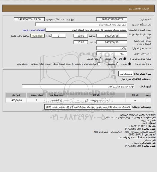 استعلام لاستیک لودر