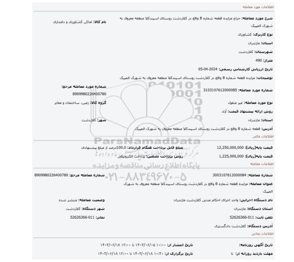 مزایده، مزایده قطعه شماره 8  واقع در کلاردشت روستای اسپندکلا منطقه معروف به شهرک المپیک