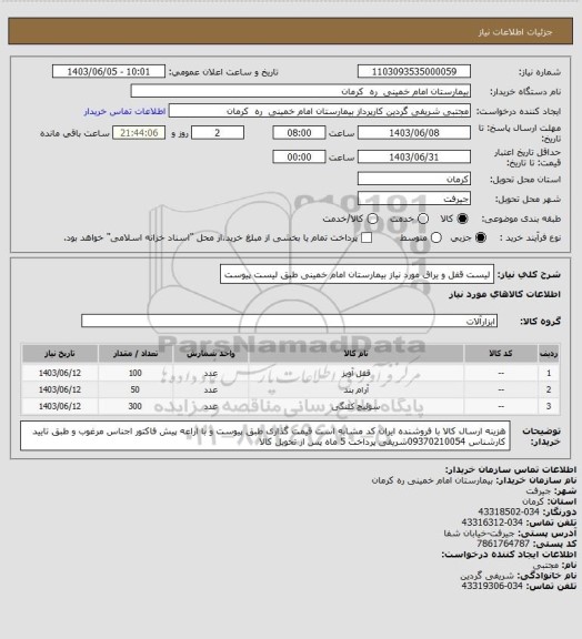 استعلام لیست قفل و یراق مورد نیاز بیمارستان امام خمینی طبق لیست پیوست