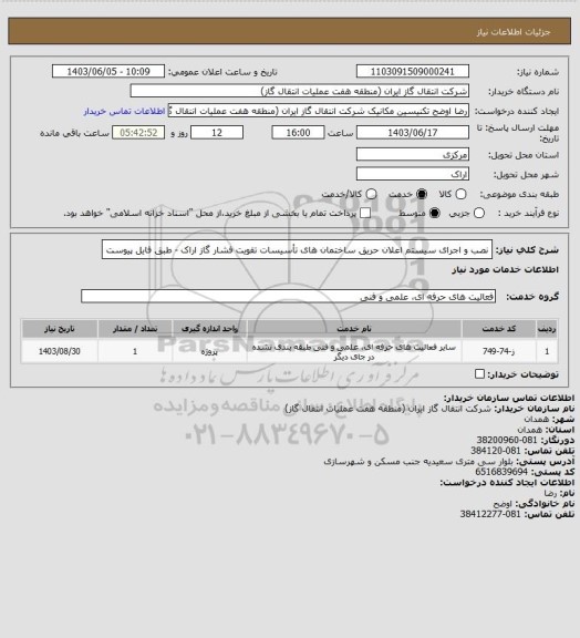 استعلام نصب و اجرای سیستم اعلان حریق ساختمان های تأسیسات تقویت فشار گاز اراک - طبق فایل پیوست