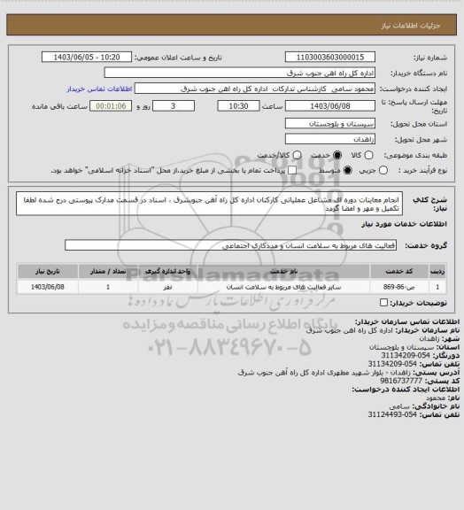 استعلام انجام معاینات دوره ای مشاغل عملیاتی کارکنان اداره کل راه آهن جنوبشرق ، اسناد در قسمت مدارک پیوستی درج شده لطفا تکمیل و مهر و امضا گردد